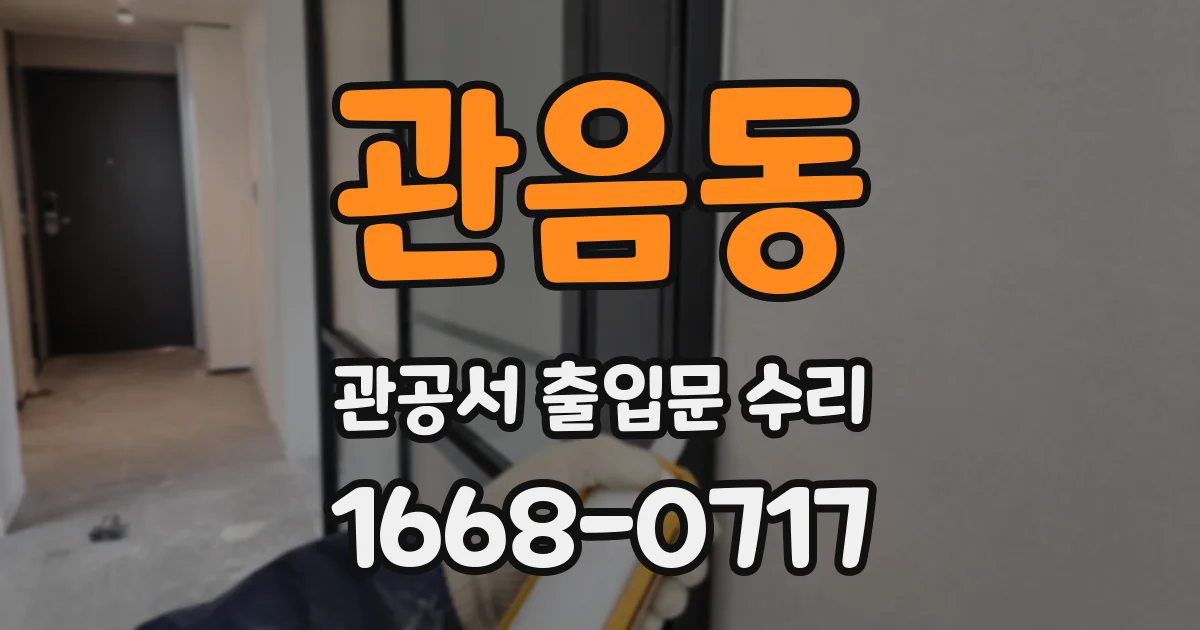 관음동 관공서 출입문 수리