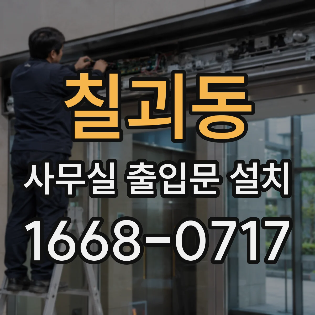 칠괴동 사무실 출입문 설치