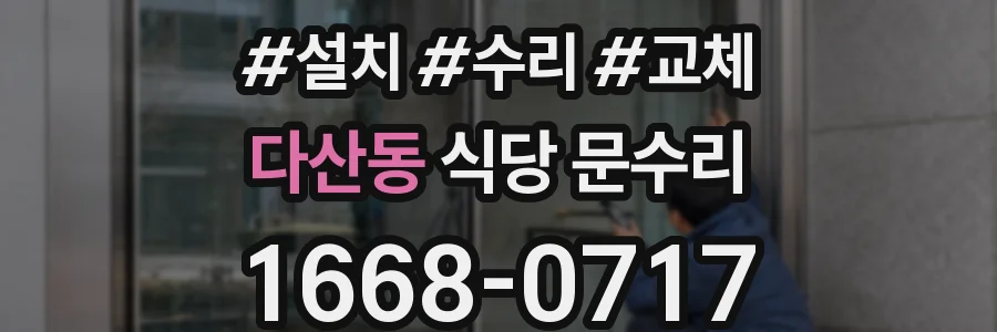 다산동 식당 문수리