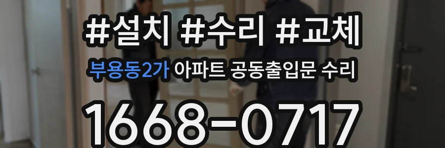 부용동2가 아파트 공동출입문 수리