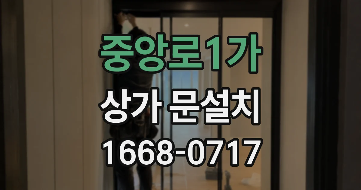 중앙로1가 상가 문설치