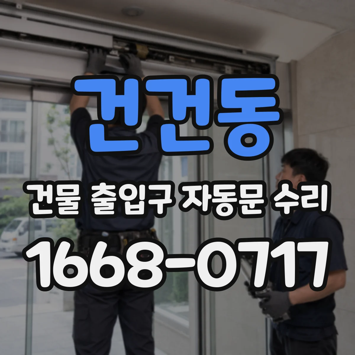 건건동 건물 출입구 자동문 수리
