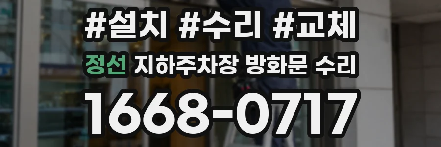 정선 지하주차장 방화문 수리