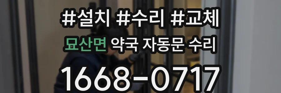 묘산면 약국 자동문 수리