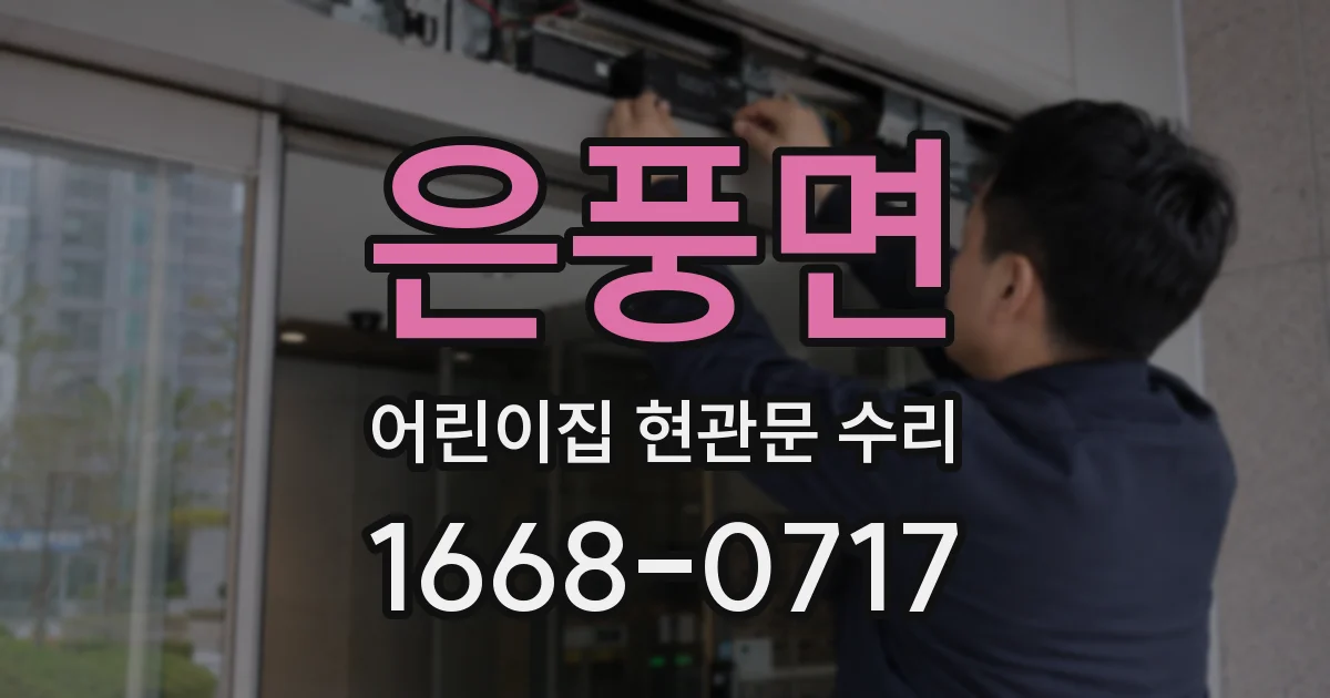 은풍면 어린이집 현관문 수리