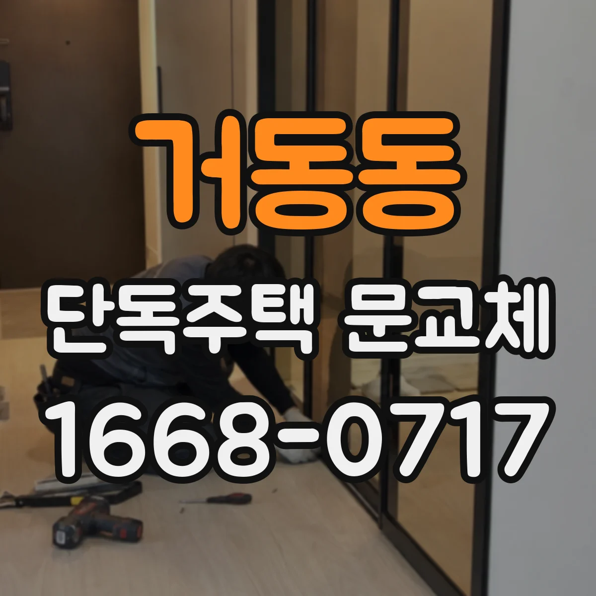 거동동 단독주택 문교체