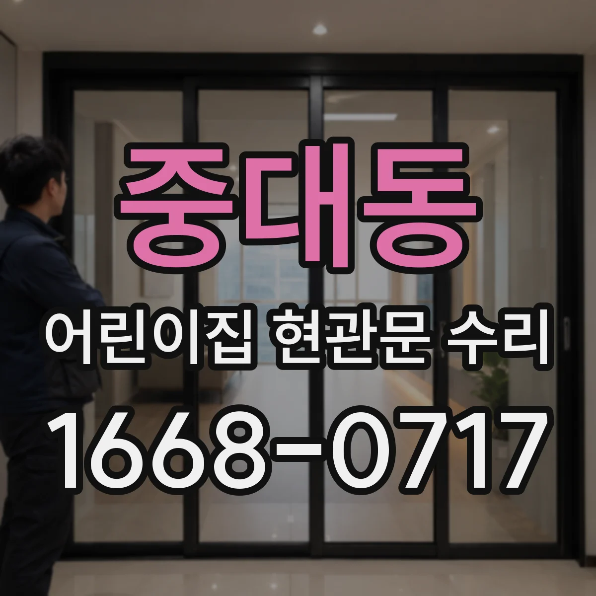 중대동 어린이집 현관문 수리