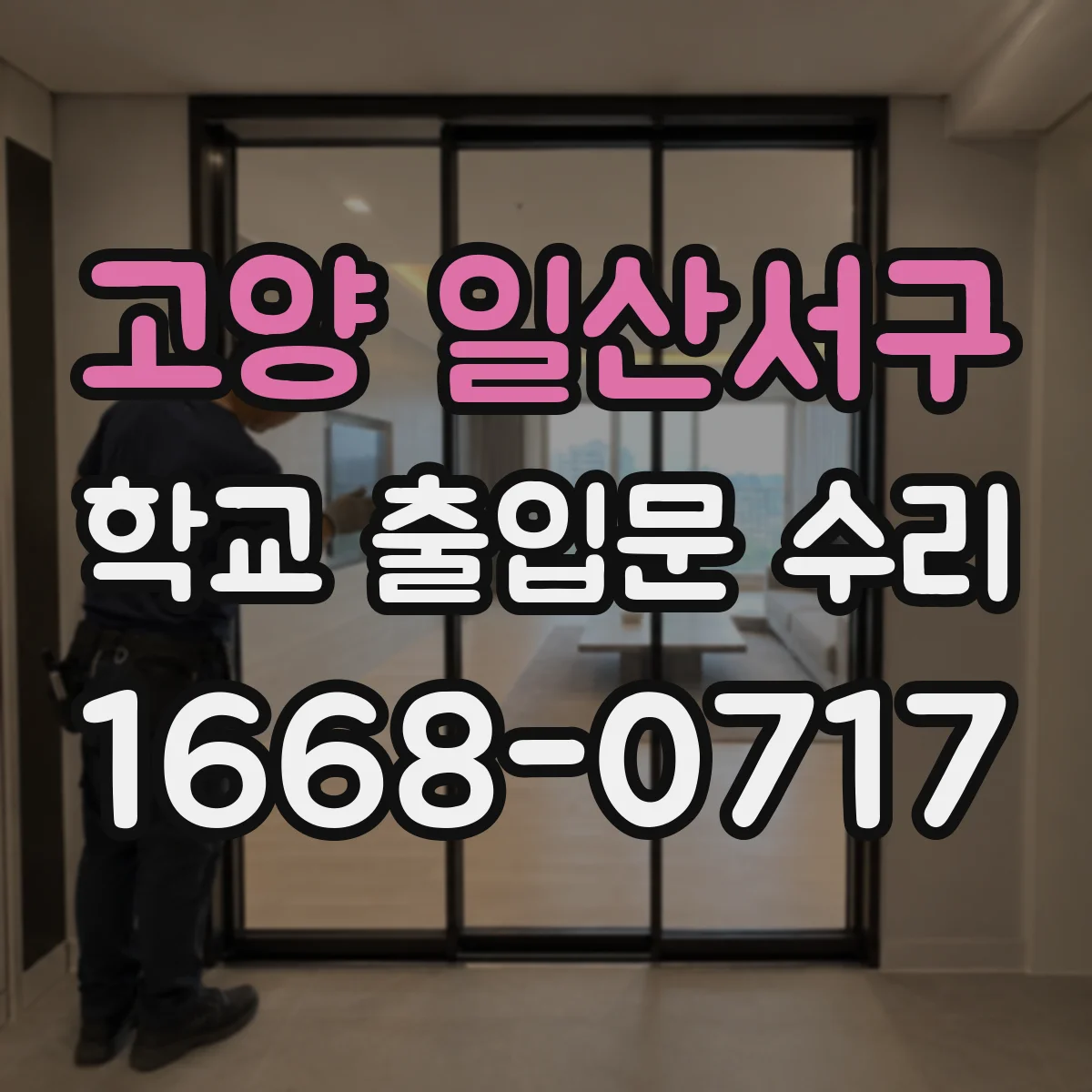 고양 일산서구 학교 출입문 수리