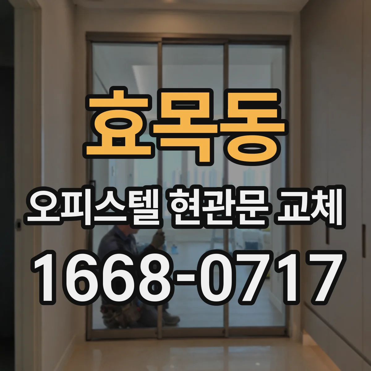 효목동 오피스텔 현관문 교체