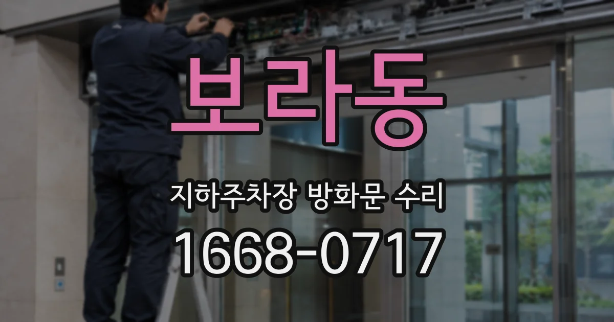 보라동 지하주차장 방화문 수리