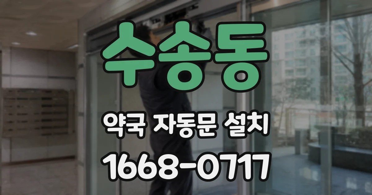 수송동 약국 자동문 설치