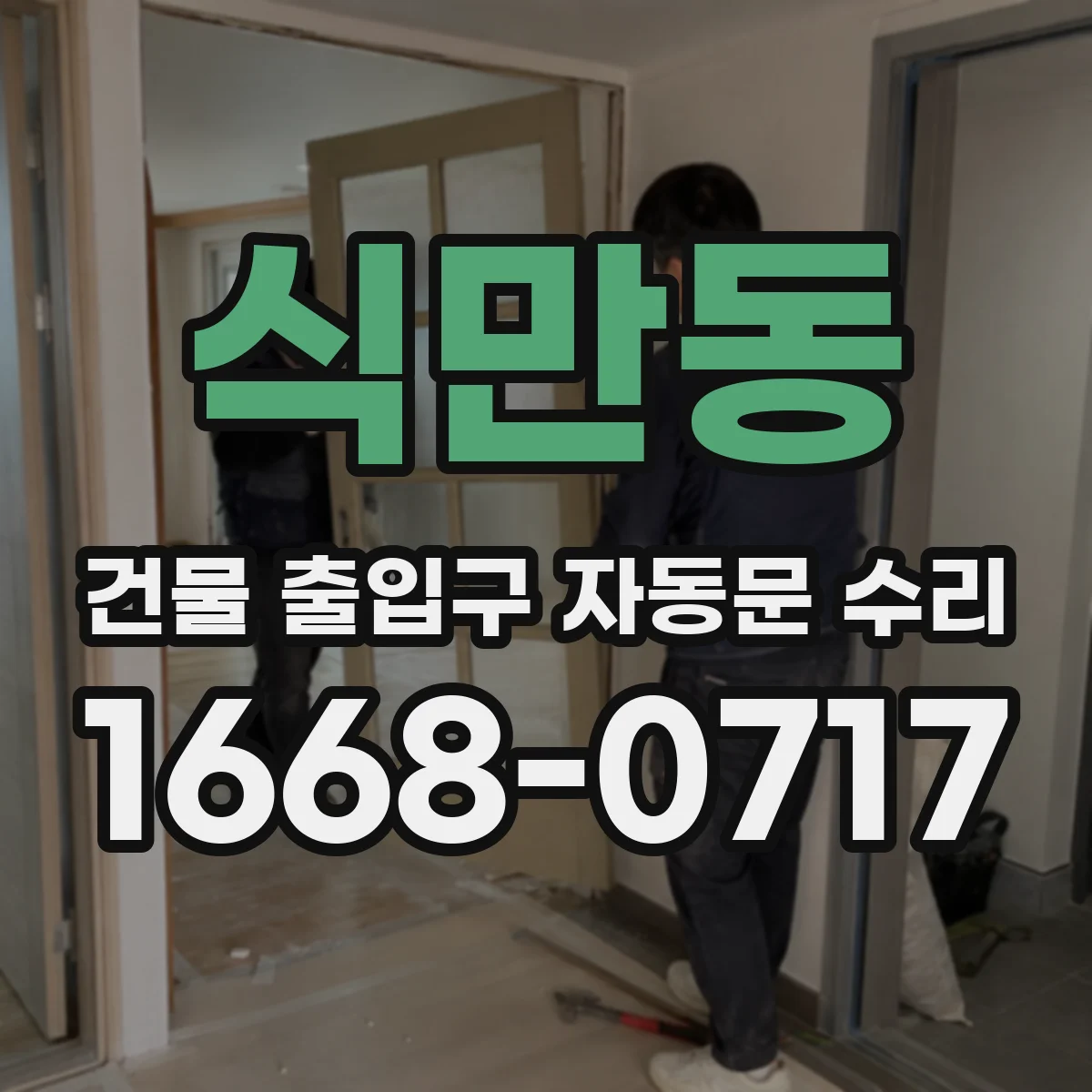 식만동 건물 출입구 자동문 수리