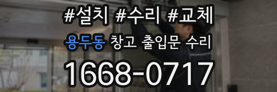 용두동 창고 출입문 수리