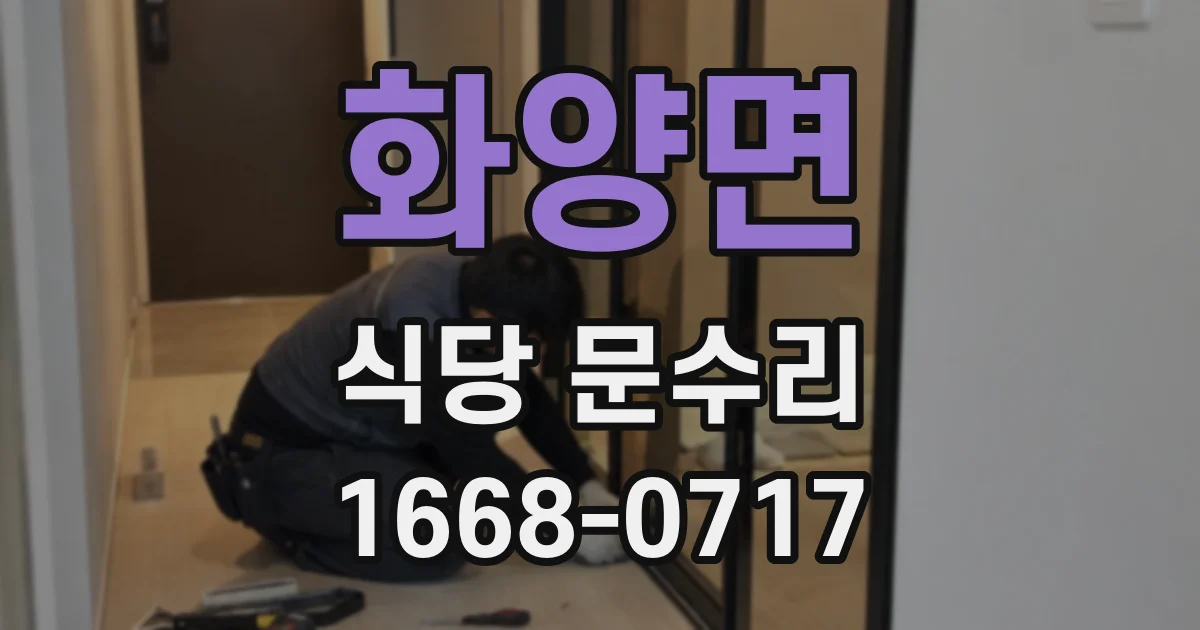화양면 식당 문수리