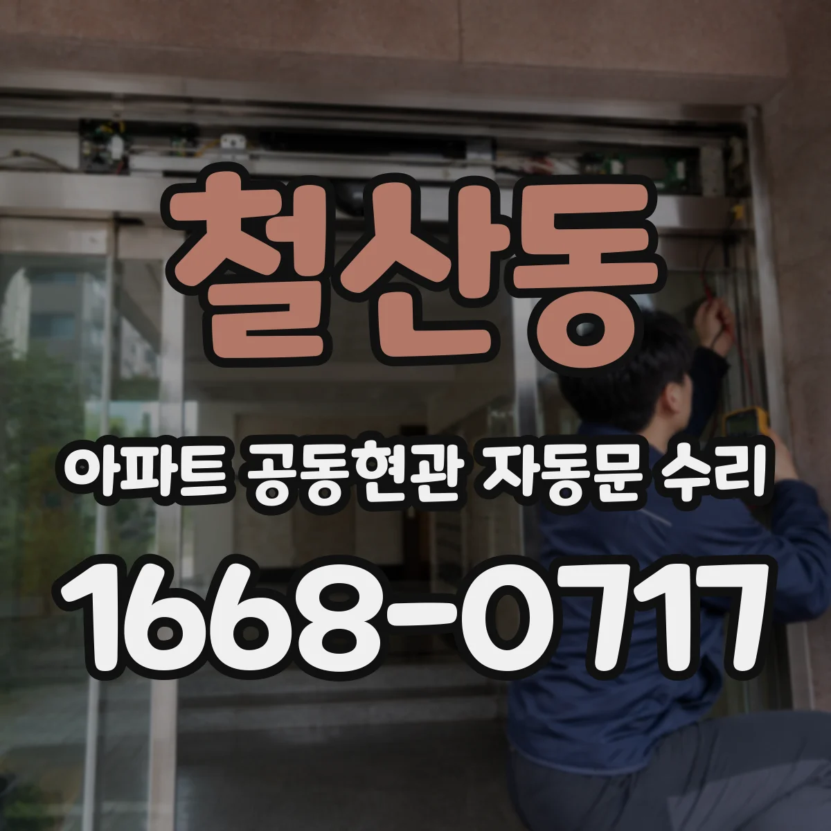 철산동 아파트 공동현관 자동문 수리