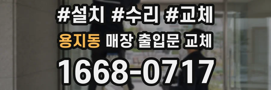용지동 매장 출입문 교체