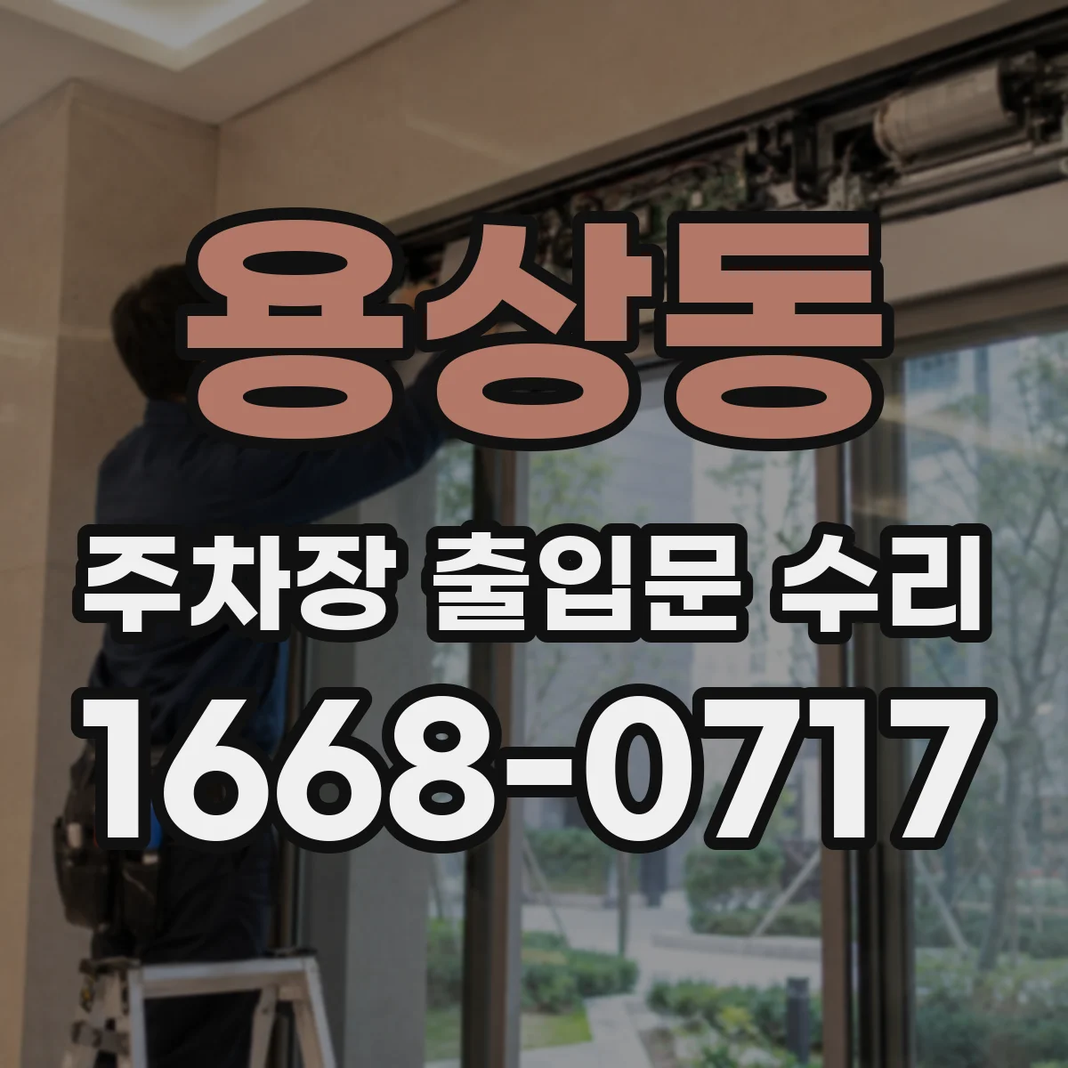 용상동 주차장 출입문 수리