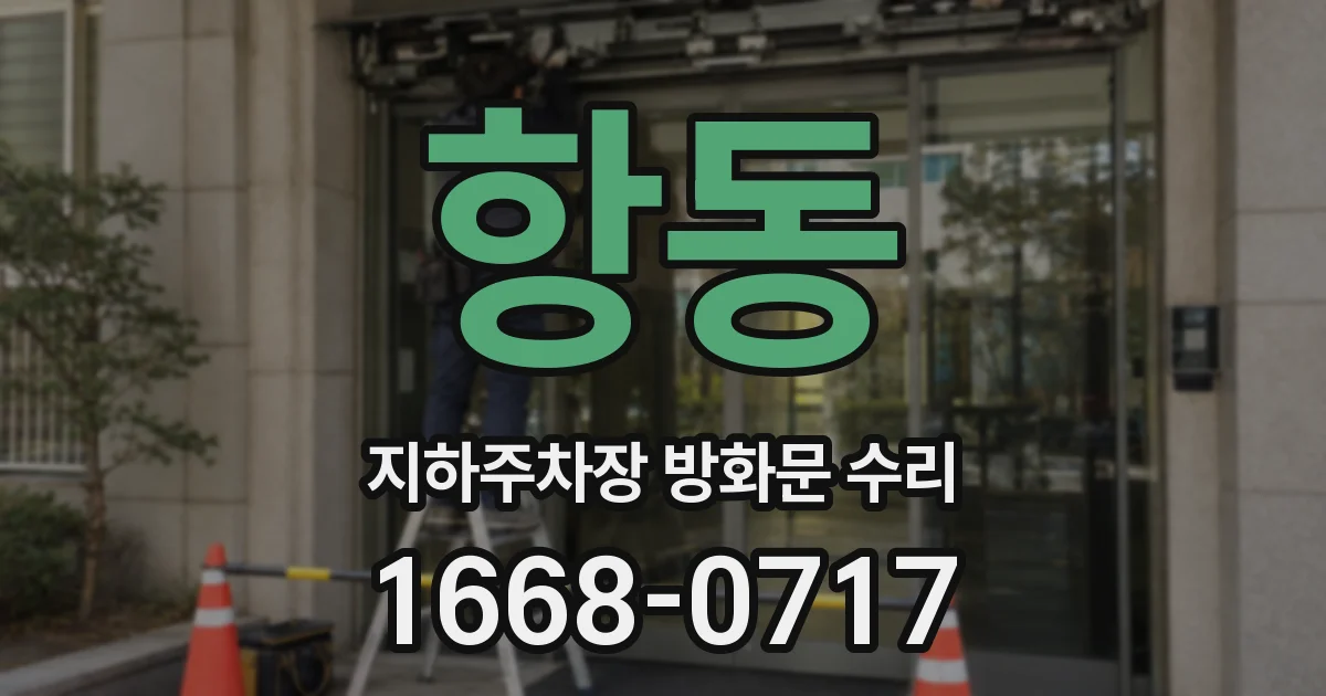 항동 지하주차장 방화문 수리