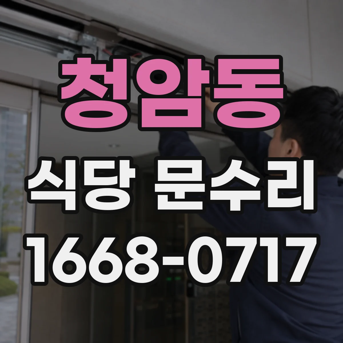 청암동 식당 문수리