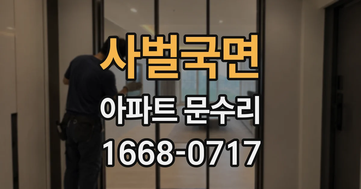 사벌국면 아파트 문수리