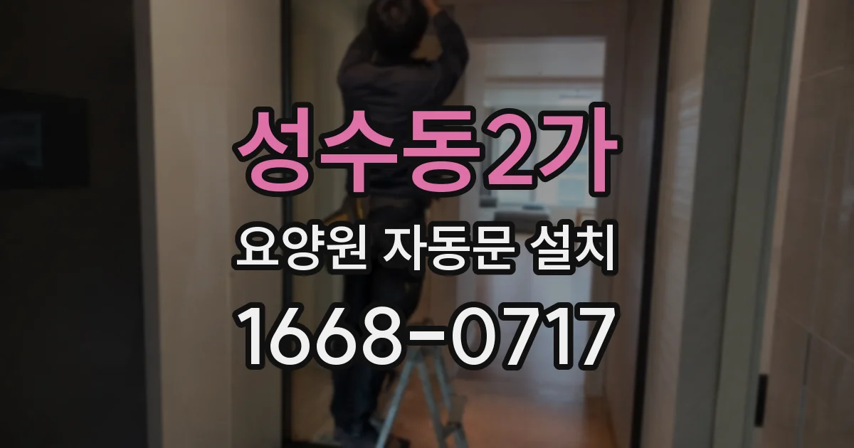 성수동2가 요양원 자동문 설치