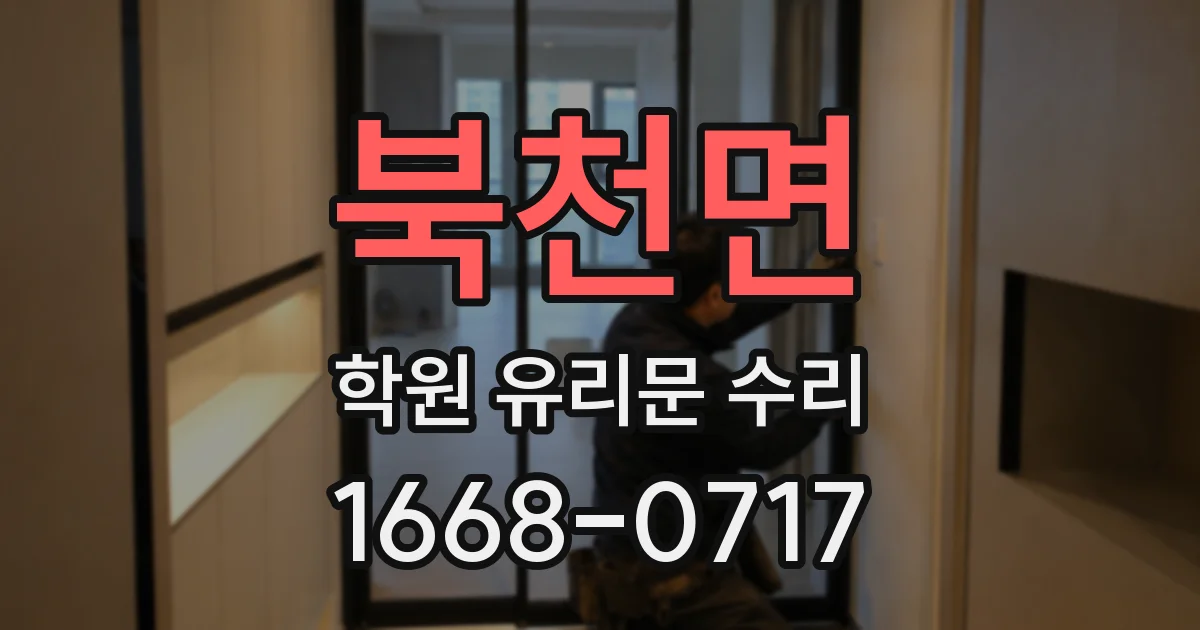 북천면 학원 유리문 수리
