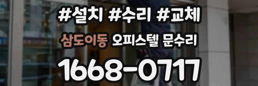 삼도이동 오피스텔 문수리