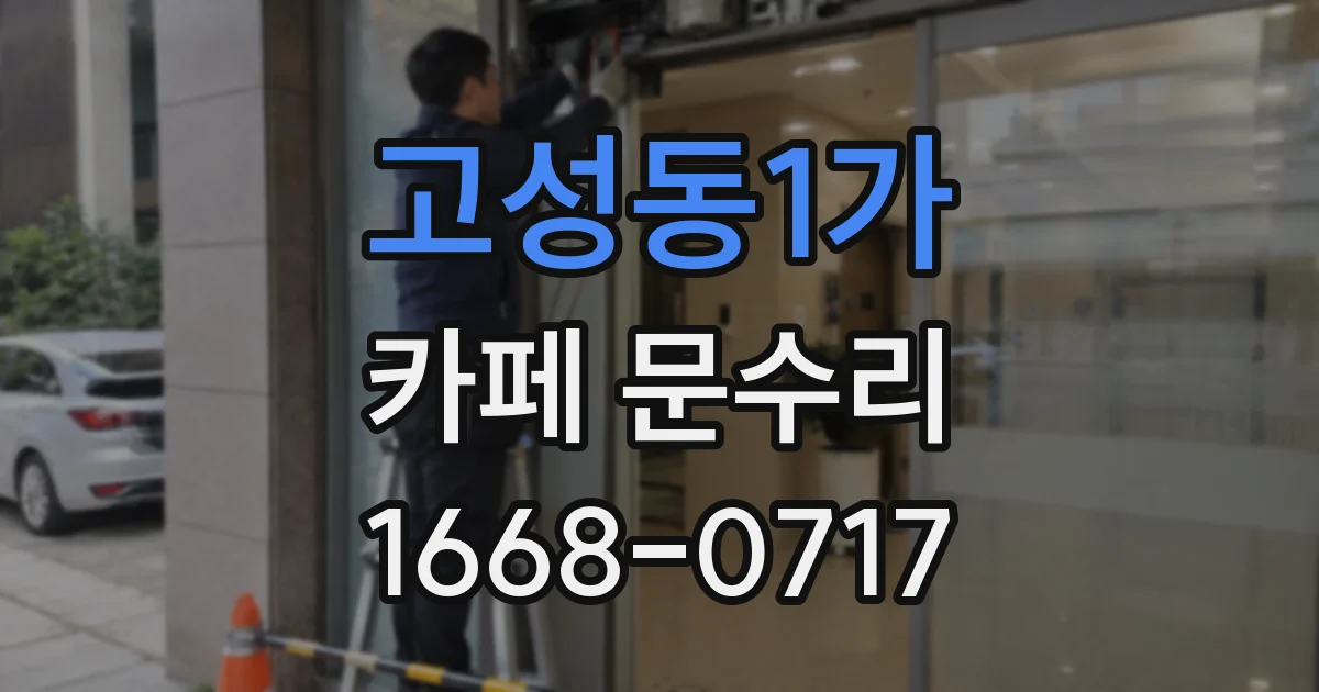 고성동1가 카페 문수리