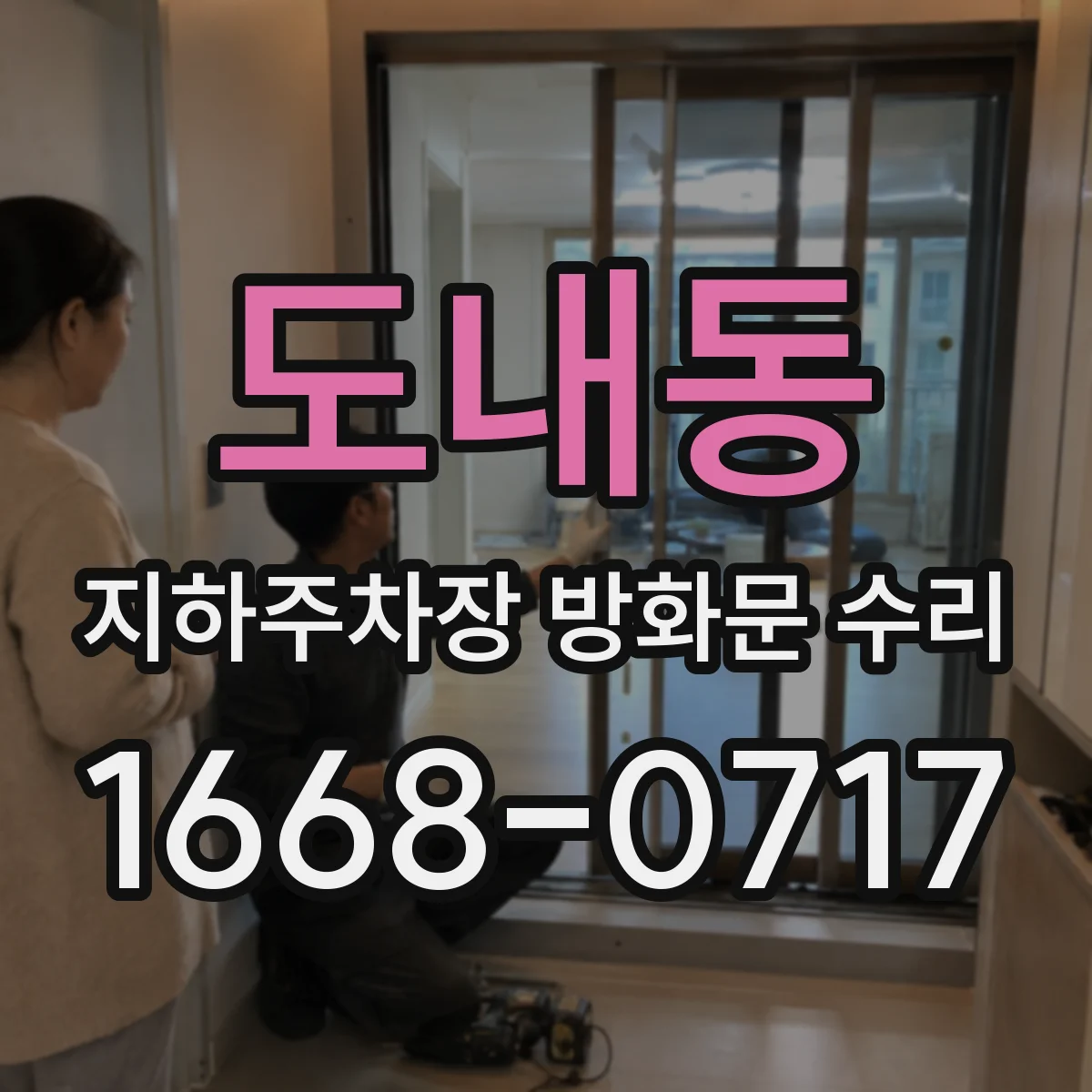 도내동 지하주차장 방화문 수리