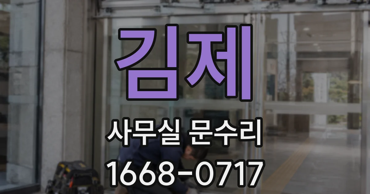 김제 사무실 문수리