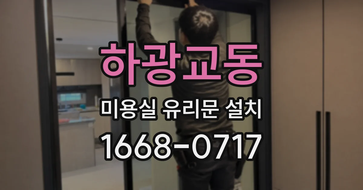 하광교동 미용실 유리문 설치