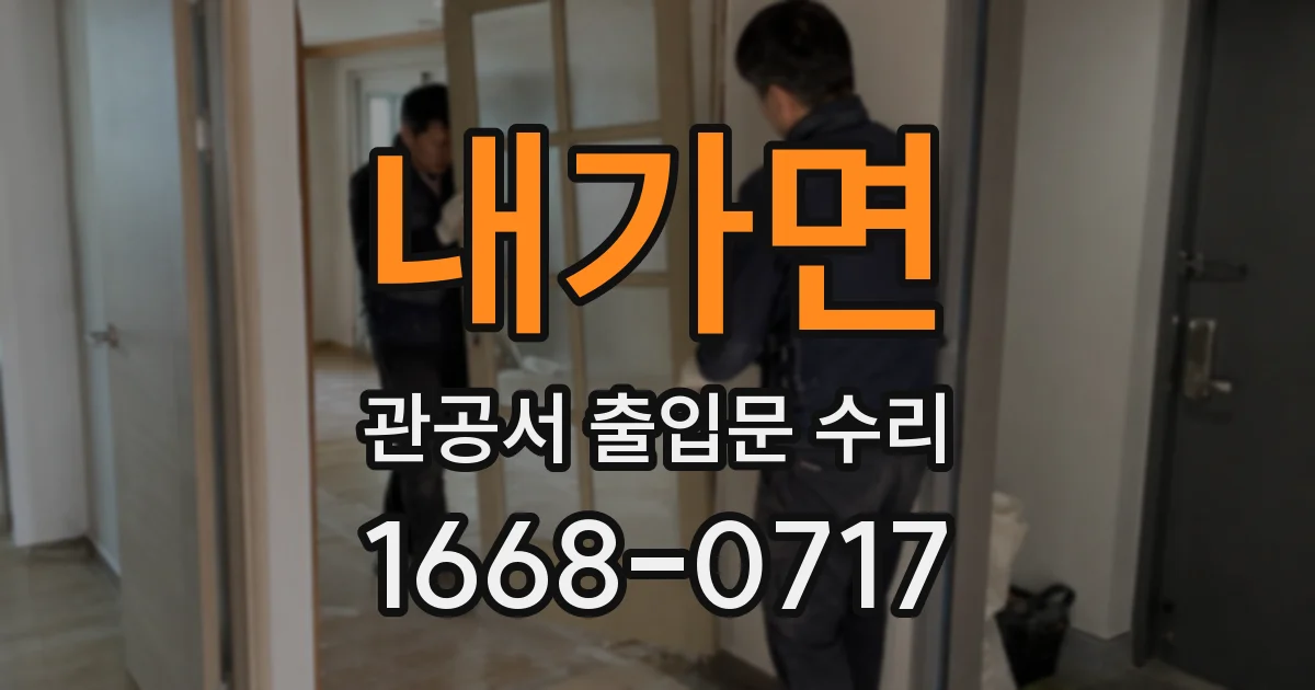 내가면 관공서 출입문 수리