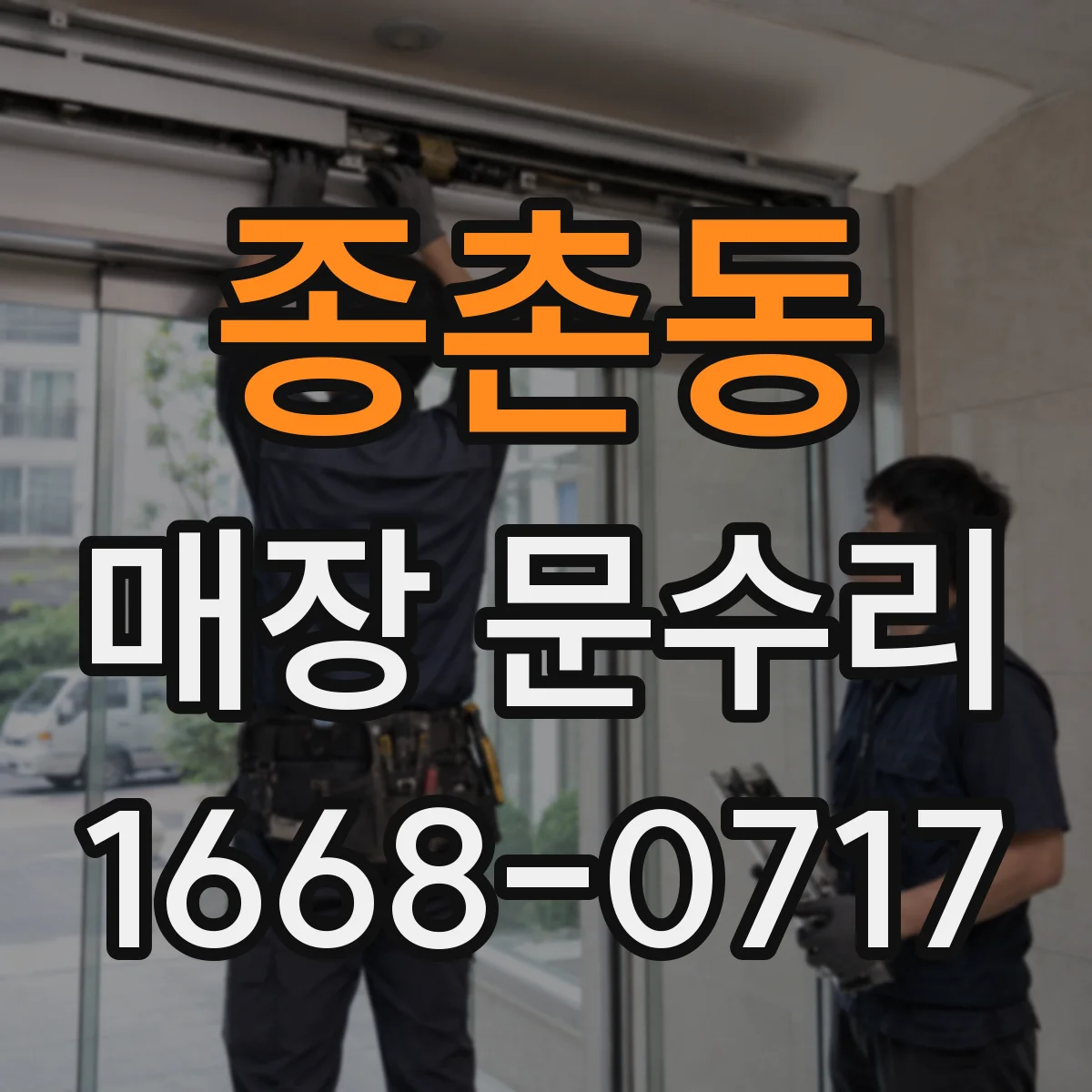 종촌동 매장 문수리