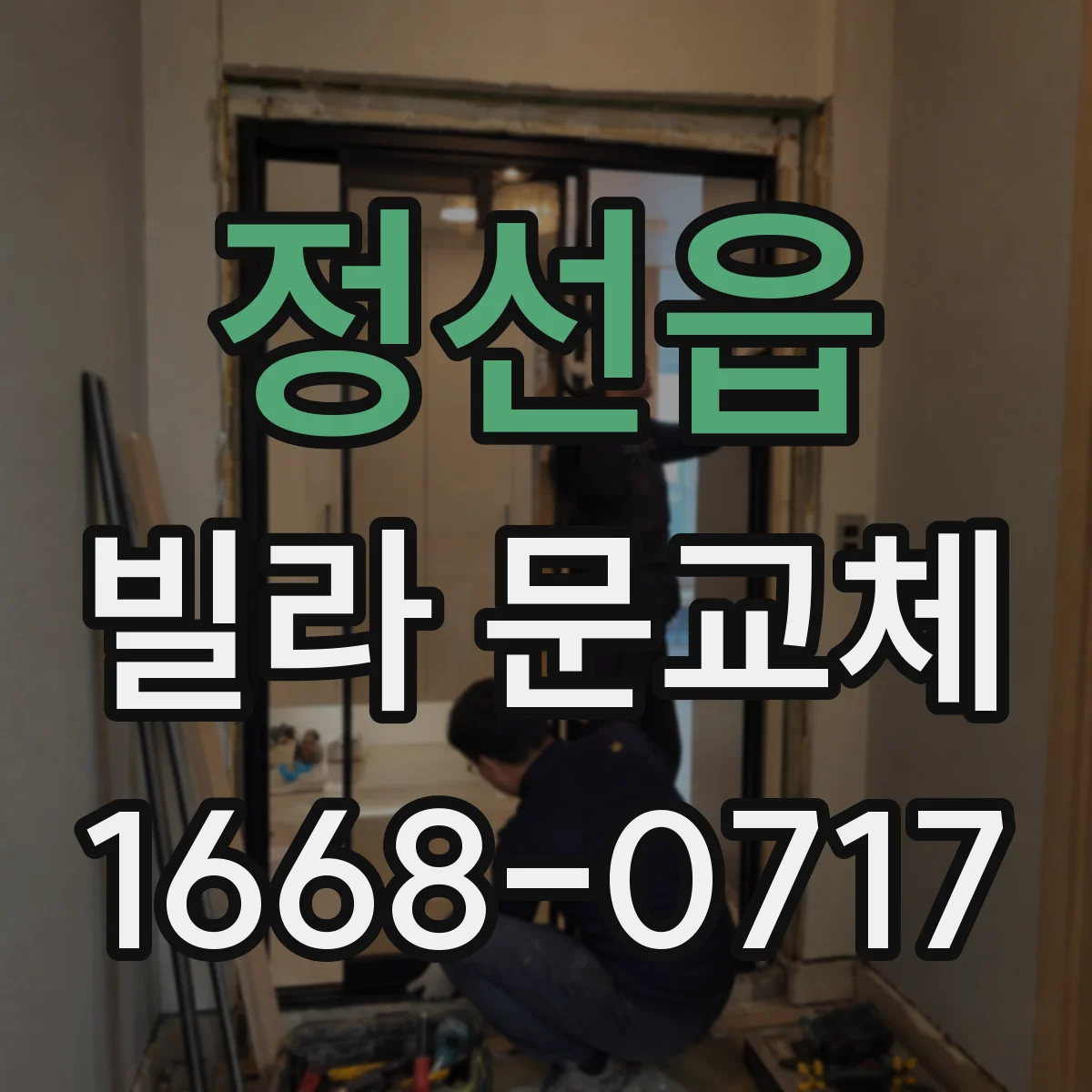 정선읍 빌라 문교체