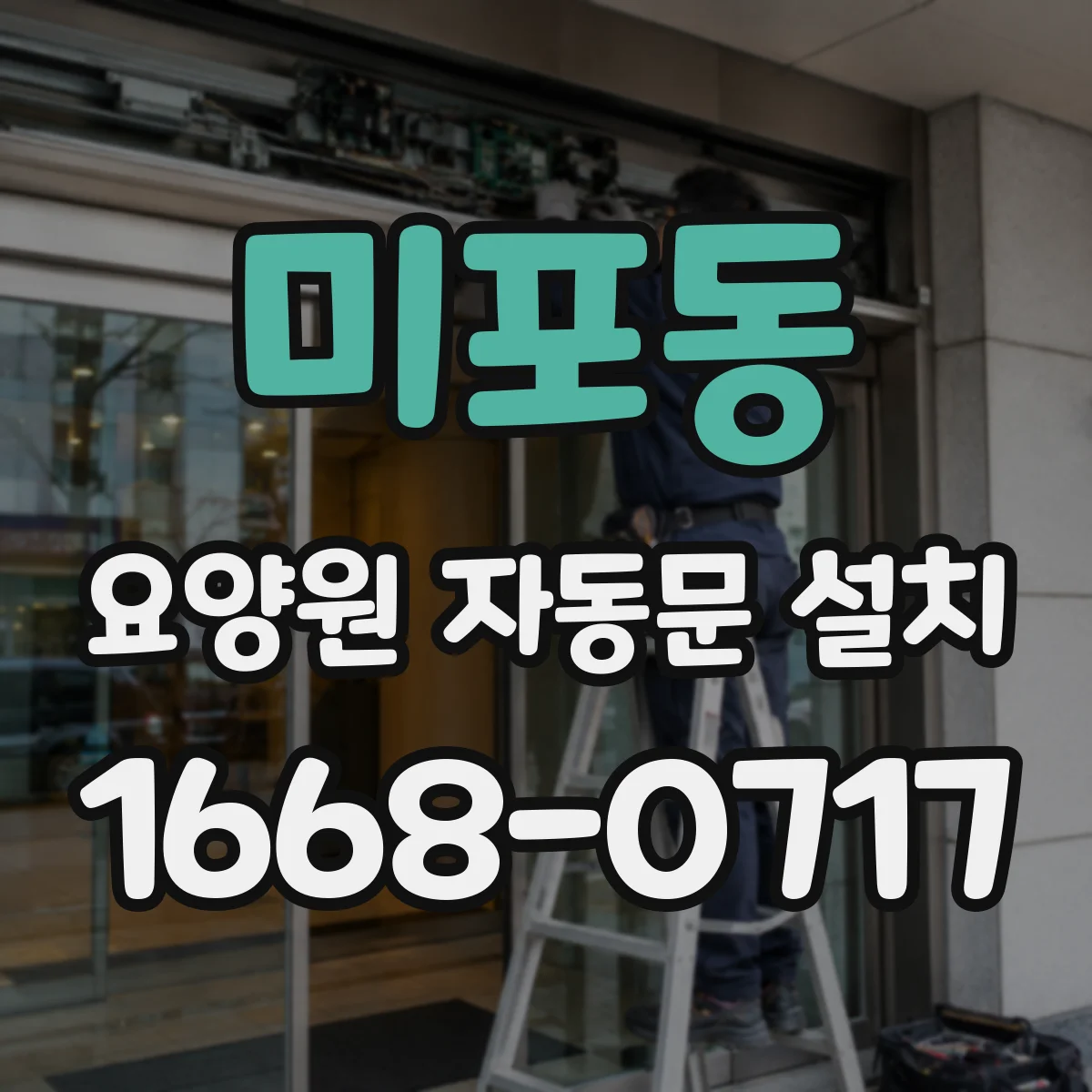 미포동 요양원 자동문 설치