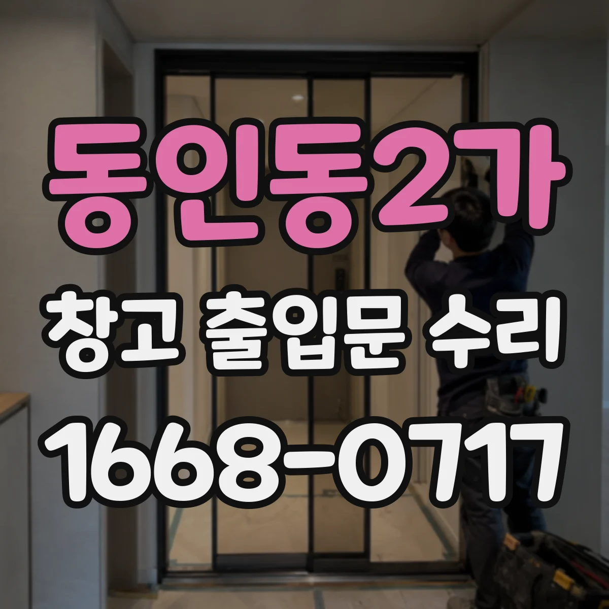동인동2가 창고 출입문 수리