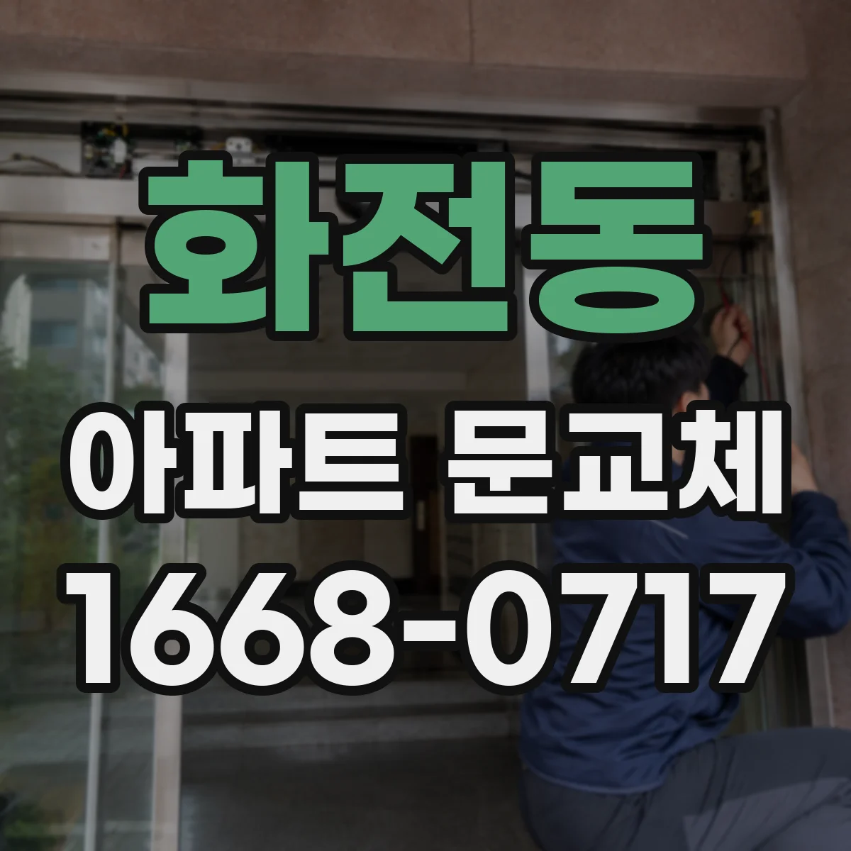 화전동 아파트 문교체