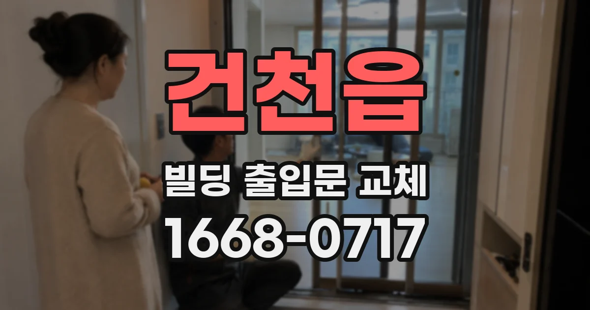 건천읍 빌딩 출입문 교체
