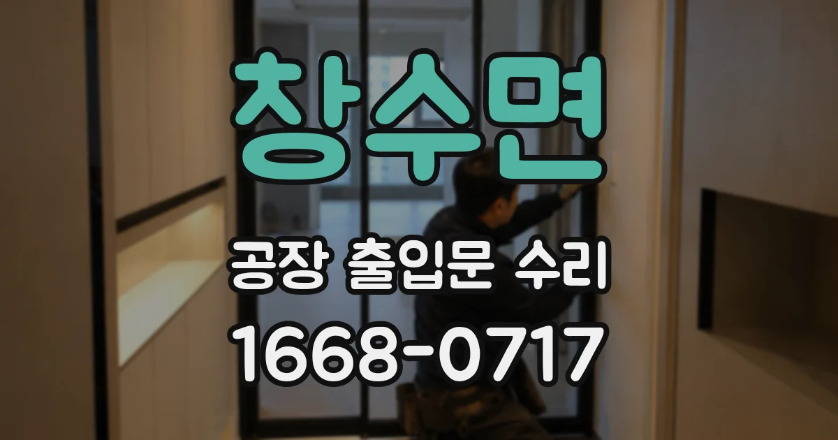창수면 공장 출입문 수리
