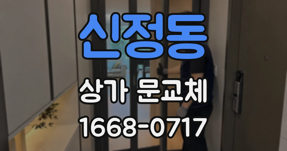 신정동 상가 문교체