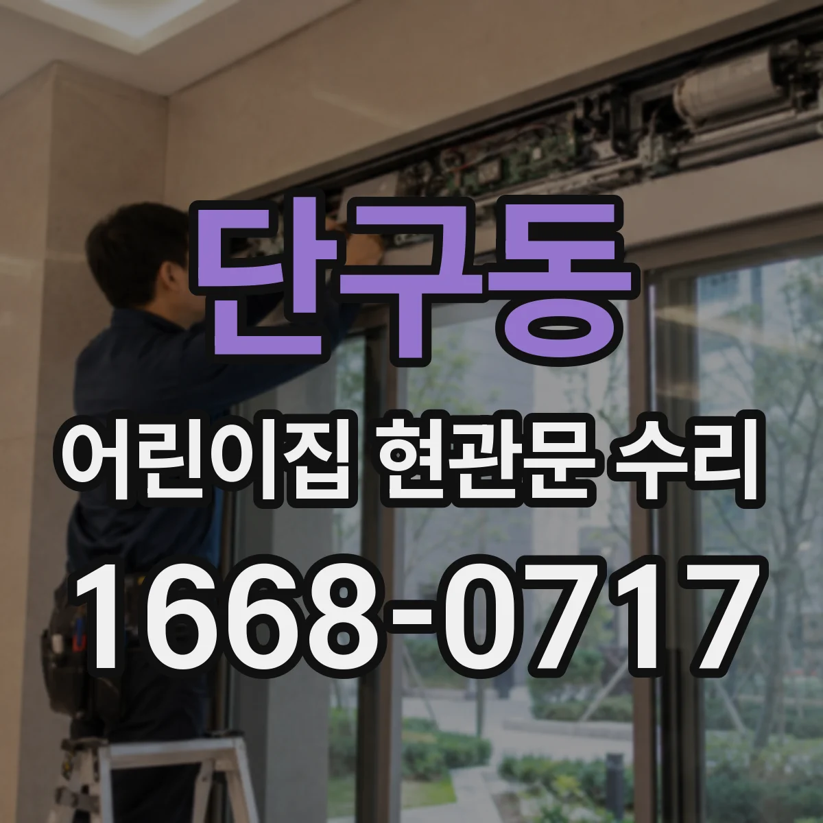 단구동 어린이집 현관문 수리