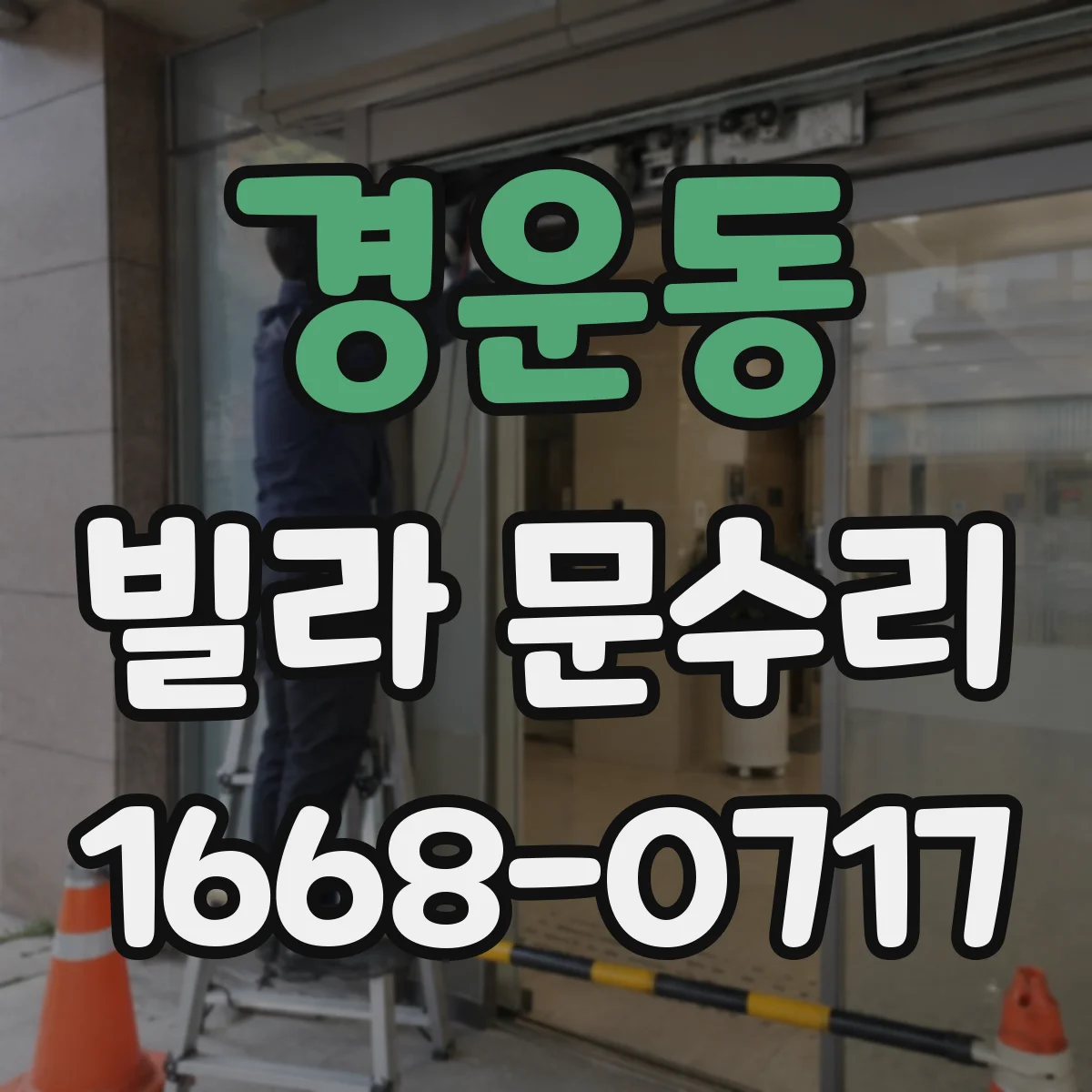 경운동 빌라 문수리 문 손잡이 헐거워질 때 나사 체결 보강 수리
