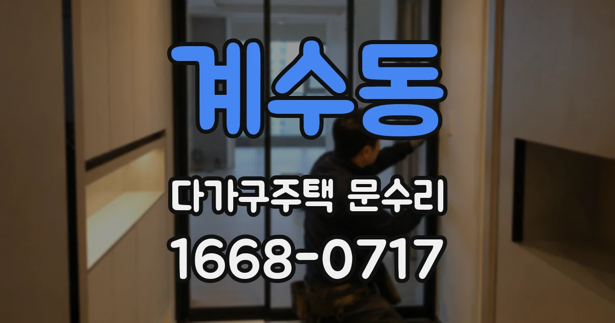 계수동 다가구주택 문수리