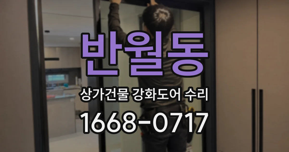 반월동 상가건물 강화도어 수리