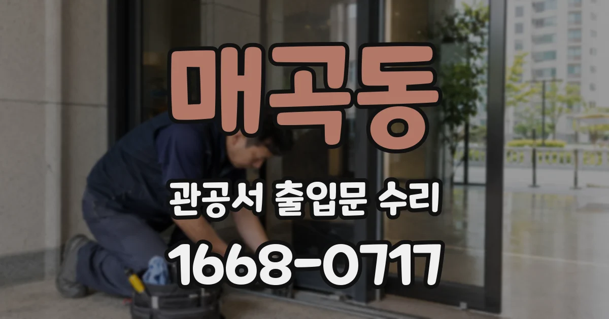 매곡동 관공서 출입문 수리