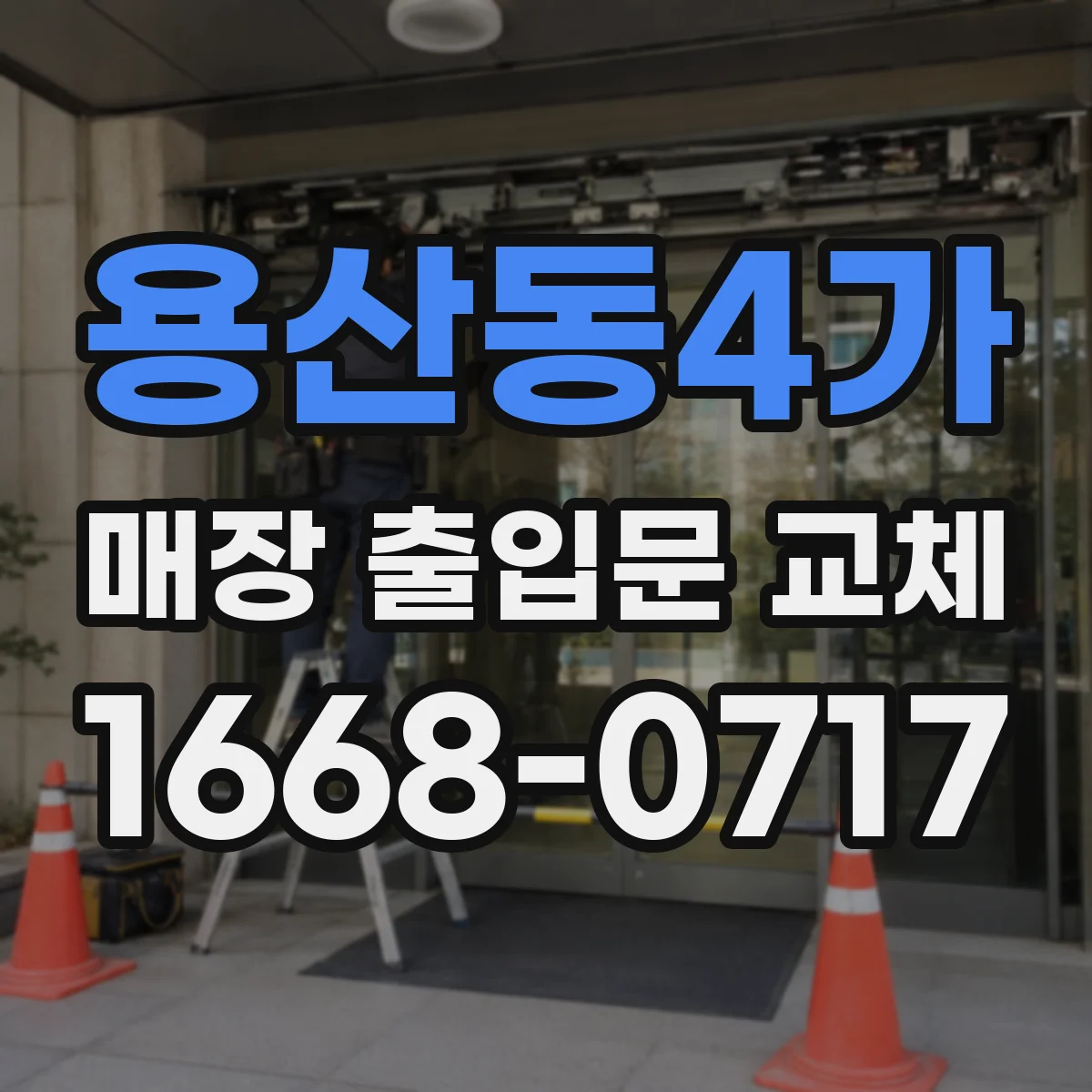 용산동4가 매장 출입문 교체