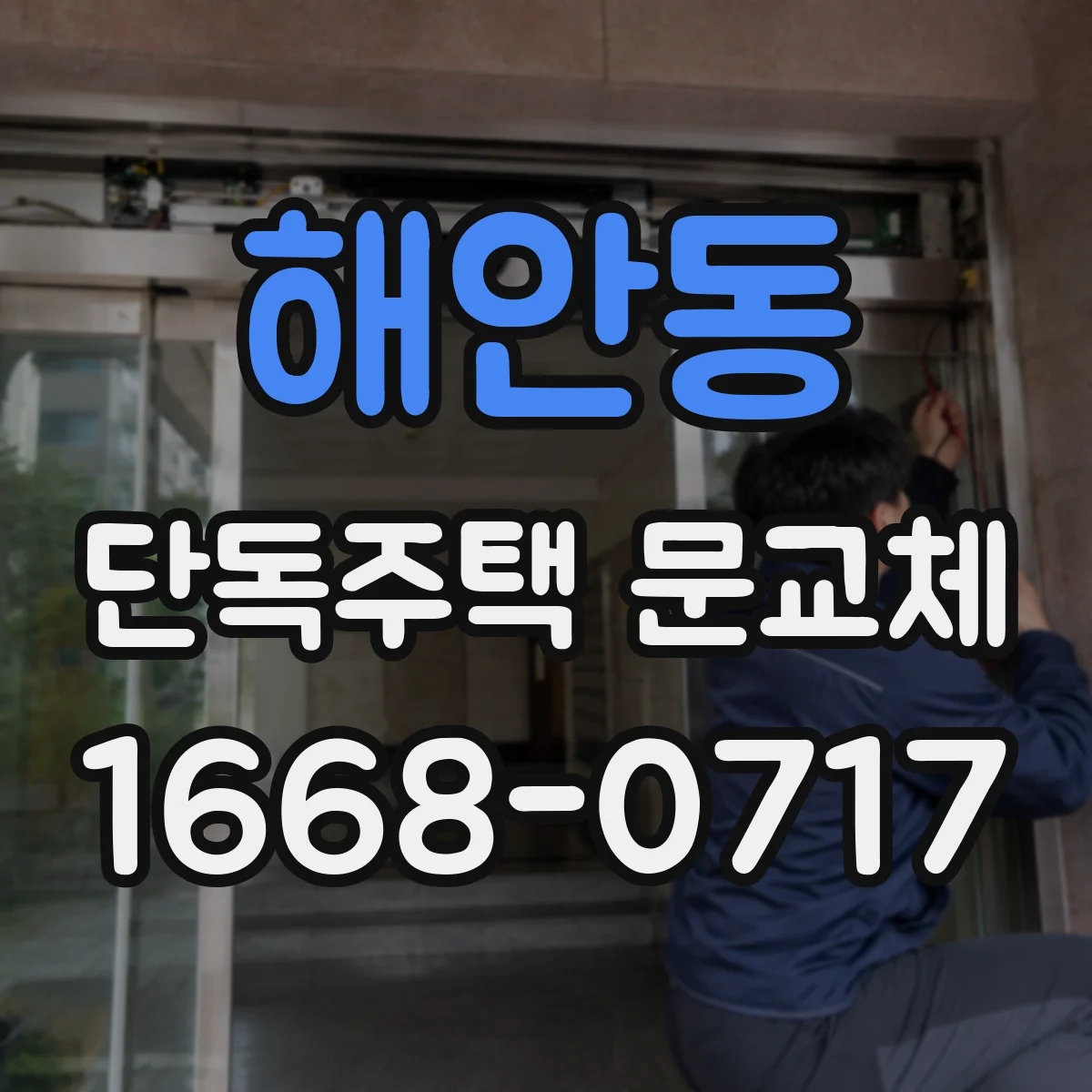 해안동 단독주택 문교체