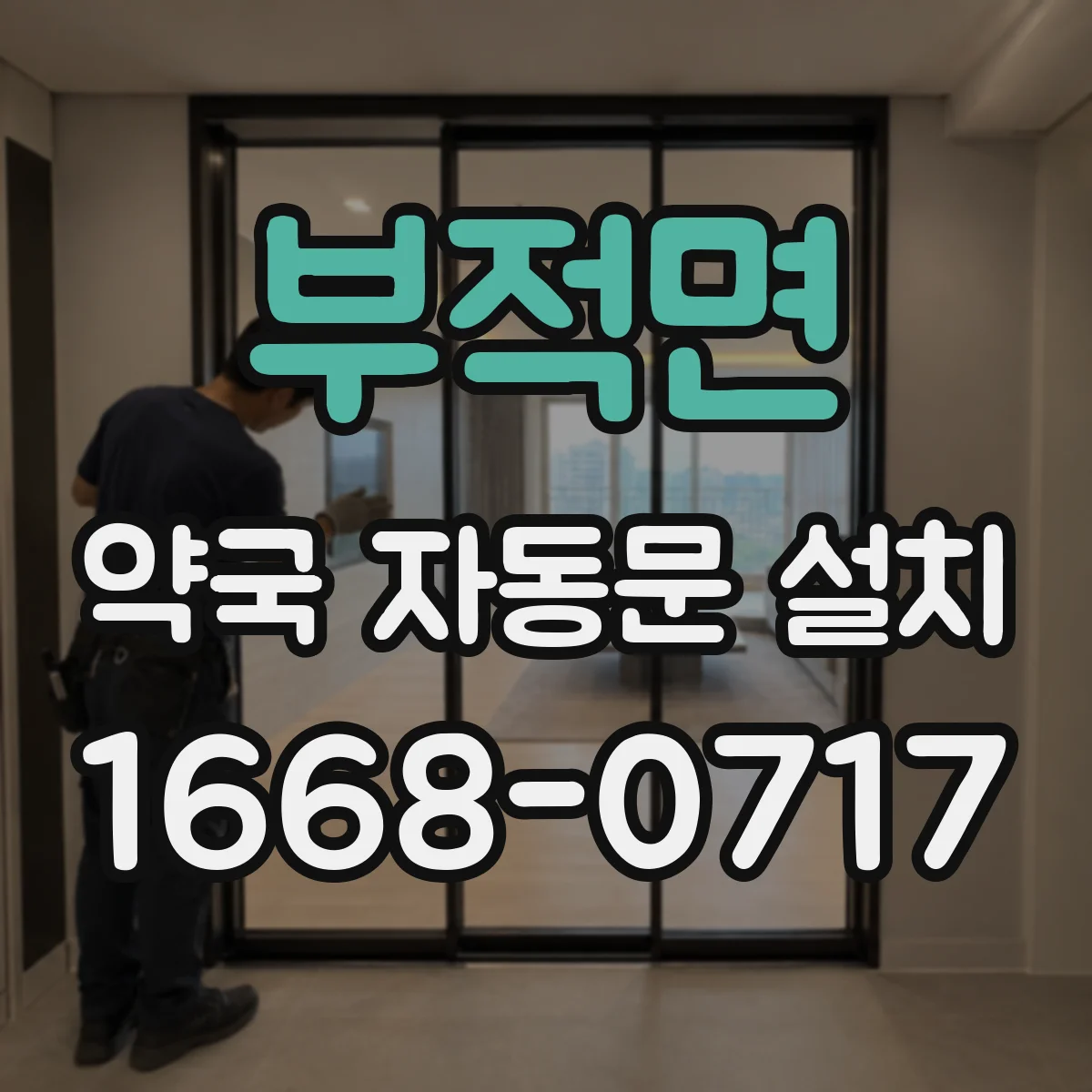 부적면 약국 자동문 설치