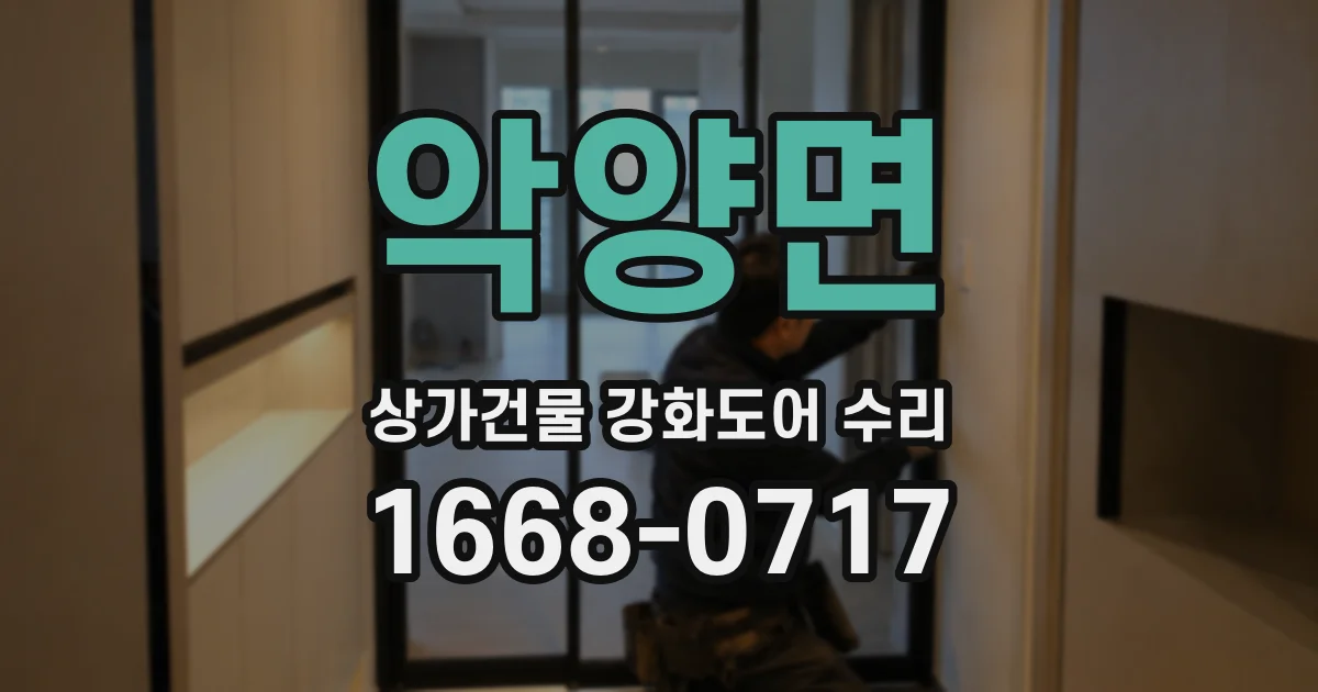 악양면 상가건물 강화도어 수리