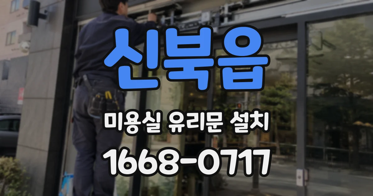 신북읍 미용실 유리문 설치